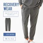 【一般医療機器】パジャマ 下のみ メンズ リカバリーケア ルームパンツ ロングパンツ 部屋着 寝巻き 疲労回復 ナイトウェア 長ズボン 筋肉痛 肩こり 腰痛 緩和