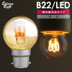 B22 LED電球 B22D対応 調光器対応 エジソンバルブ イギリス電球 バヨネット式 ボールランプ イギリス球 海外口金 アンティーク照明 スパイラル 省エネ 20W相当
