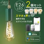 2個セット スマートLED電球 エジソンバルブLEDスマート Wi-Fi電球 調光 E26 Amazon Alexa Google Home対応 裸電球 アプリ操作 ワイヤレス スマート家電 スマホ