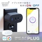 エジソンスマート スマートWi-Fiプラグ Siri alexa対応 コンセントタイマー 電源タップ 家電 スマホ wifi 自動化 遠隔操作 おしゃれ 壁付け 直付け 固定