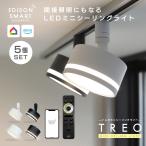 5個セット TREO ミニシーリングライト 小型 LED エジソンスマート ダクトレール照明器具 リビング 寝室 トイレ Wi-Fi スマホ 音声 リモコン 引掛けシーリング