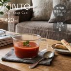 KINTO CAST スープカップ 420ml おしゃれ 北欧 耐熱ガラス スープマグ 大きめ 電子レンジ対応 マグカップ ガラスマグ 食洗機対応 キントー カフェ風 業務用