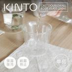 KINTO CAST ダブルウォールグラス 250ml ロックグラス ウィスキーグラス おしゃれ タンブラー 耐熱ガラス 二重構造 ガラスコップ キントー 電子レンジ 保温保冷