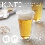 KINTO CAST ダブルウォールグラス 340ml ビアグラス ビールグラス おしゃれ 保温保冷 ガラスコップ 耐熱ガラス 二重構造 キントー ハイボール タンブラー 父の日