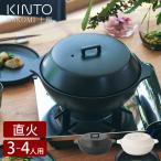土鍋 9号 KINTO KAKOMI キントー 炊飯 白 黒 2.5L 三人用 四人用 おしゃれ ご飯 直火 オーブン 電子レンジ 食洗機 陶器 ギフト プレゼント シンプル 調理器具