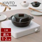 琺瑯土鍋 IH対応 7号 KINTO KAKOMI IH琺瑯鍋 ホーロー鍋 22cm 両手鍋 一人用 二人用 炊飯 ご飯 キントー おしゃれ オーブン対応 1L プレゼント 北欧 軽量 白 黒