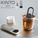 KINTO ティーストレーナー 茶こし キ