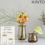 ショッピング花瓶 KINTO LUNAベース セット 花瓶 ガラス 80x70mm + 80x130mm おしゃれ 北欧 キントー 一輪挿し フラワーベース 小さいサイズ 真鍮 雑貨 花器 ポット 切り花 生花