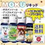 電子タバコリキッド MOKU(モク)フレーバーリキッド 国産 電子たばこ用リキッド 15ml 日本製