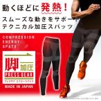 スポーツ スパッツ メンズ ランニング タイツ 加圧 レギンス 冬 日本製 アスリート コンプレッション 防寒 プレスギア WOOMENプレゼント対象