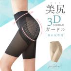 在庫処分 返品交換不可 ガードルショーツ3D 補正下着 ヒップアップガードル パンツ 垂れ尻 40代 50代 お尻 骨盤 締め付けない 加圧 通気性 プレスリム