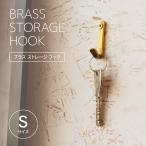 BRASSストレージフック S 真鍮 壁掛けフック おしゃれ 壁フック ウォールフック 強力 北欧 ゴールド 小さい ハンガーフック 壁付け レトロ キーフック ネジ付き