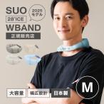 SUO 28℃ WBAND Mサイズ クールリング 2025モデル 正規販売店 長時間 ひんやり感アップ 冷却 ネッククーラー 首に巻く 保冷剤 アイスバンド 日本製 熱中症対策