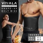 ショッピングダイエット 幅広ワイドタイプ サウナベルト ダイエットベルト 発汗 VIVALA ビバラ グッズ お腹引き締めベルト 男女兼用 ウエスト くびれ 腹巻 WOOMENプレゼント対象