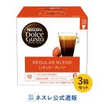 ネスカフェ ドルチェ グスト 専用カプセル レギュラーブレンド 30個 ×3箱セット(ネスレ公式通販・送料無料)(ドルチェグスト カプセル)