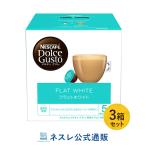 ショッピングネスカフェ ネスカフェ ドルチェ グスト 専用カプセル フラットホワイト 16個×3箱セット(ネスレ公式通販)(ドルチェグスト カプセル)