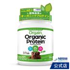 ショッピングプロテイン オーガニックプロテインOrgain オルゲイン  チョコレートファッジ風味 462g(ネスレ プロテイン サプリメント タンパク質 砂糖不使用 植物性プロテイン)