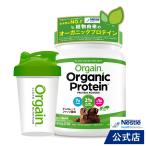 オーガニックプロテインOrgain オルゲイン チョコレートファッジ風味 462g シェーカーセット(ネスレ サプリメント タンパク質 砂糖不使用)