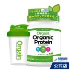 オーガニックプロテインOrgain オルゲイン 甘くないプレーン味 454g シェーカーセット(ネスレ サプリメント タンパク質 砂糖不使用)