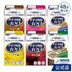 アイソカル 100 バラエティ 100ml×48パック(6種×各8本セット)(ネスレ リソース ペムパル isocal バランス栄養 栄養補助食品 栄養食品 ioh1)