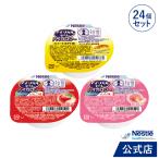 アイソカル ゼリー ハイカロリー スイーツ組み合わせ 66g × 24個セット(ネスレ 栄養ゼリー ハイカロリーゼリー 高カロリーゼリー アソート 介護食 hc4 cp)