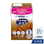 アイソカル 100 コーヒー味 100ml×12パック(NHS ネスレ リソース ペムパル pempal isocal バランス栄養 栄養補助食品 栄養食品 健康食品 高齢者)