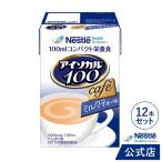 アイソカル 100 ミルクティー味 100ml×12パック(ネスレ リソース ペムパル isocal バランス栄養 栄養補助食品 栄養食品 健康食品)