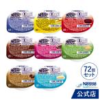 アイソカル ゼリー ハイカロリー 8種バラエティパック 66g × 72個セット(アイソカルゼリー ジェリー ネスレ 栄養ゼリー 栄養補助食品 hc1 cp)