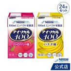 アイソカル 100 フルーツセット 100ml