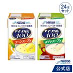 アイソカル 100 スープセット 100ml×24パック( ネスレ リソース ペムパル isocal バランス栄養 栄養補助食品 栄養食品 健康食品 高齢者 ioh4 母の日)