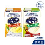アイソカル 100 スープセット 100ml × 48パック(ネスレ 健康食品 高齢者 たんぱく質 高カロリー エネルギー 介護 介護食 介護食品 食事 飲料 ioh1 cp 母の日)