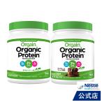 オーガニックプロテイン Orgain オルゲイン 甘くないプレーン味 454g + チョコレートファッジ風味 462g (ネスレ 植物性プロテイン)