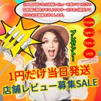 【店舗レビュー募集SALE】1円だけ 当日発送【この商品届いたら店舗レビューをぜひ！ぜひ！書いてください】充電ケーブル