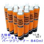 ★大特価★ブレーキ＆パーツクリーナー 840ml×10本SET▼