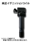 トヨタ純正ダイレクトイグニッションコイル ハイラックス/サーフ VZN185W用 1本