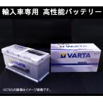 ★VARTA輸入車用バッテリー★BMW F10 5�