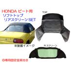 ☆ビート PP1用 ソフトトップ/リアスクリーンSET　送料無料