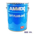 ★ダイハツ純正 AMMIX CVTフルードDFE 20L(ペール缶) ▼送料無料