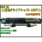 ★HDK 新品ドライブシャフトASSY★ホンダ ライフ JB7/JB8用▼