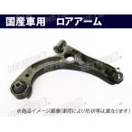 ▼フロントロアアーム▼ホンダ ライフダンク JB4 右用