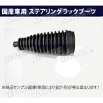 ステアリングラックブーツ ダイハツ ムーブ L152S 左用