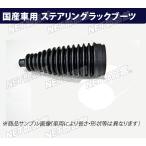 ステアリングラックブーツ 日産 スカイライン ENR34 左用