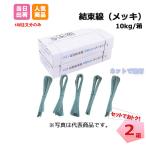 U字結束線 L350 U型 メッキ 0.8mm #21 2箱 10kg×2 KM