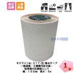 キクラインテープ No.317 白色 1巻 150mm幅×5m  菊水  合成ゴム プライマー 貼付 車両通行 反射ビーズ 道路 駐車場 ラインテープ 路面標示用