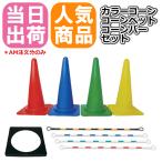 カラーコーンとコーンバーとコーンベットのセット コーン20個 コーンバー10本 コーンベット20個 211240150札 個人+5000円