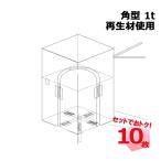 送料無料! フレコンバッグ RB 角型 1t 再生材使用 10枚 セット KMN コンテナバッグ コンテナバック