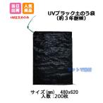 耐候性 UVブラック土のう袋  200枚  480ｘ620 3年耐候 48cmx62cm 黒 土嚢 土納 防災 工事 災害 水害 止水 せきとめ 対策 道路 ブラック