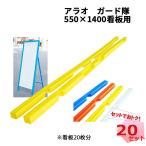 ガード隊 20セット（看板20枚分）  550mm × 1400mm看板用  カラーバリエーションあり クッション材 ARAO アラオ  看板カバー 道路工事 個人宛配送不可