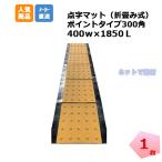 (数量限定/千葉より出荷) アラオ 点字マット折り畳み式 ポイントタイプ AR-0967 1枚 400w×1850mm 安全 保安資材 誘導動線変更 仮施工 arao