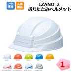 送料無料　DIC IZANO2 1個 折りたたみ ヘルメット 防災用  避難 備蓄 地震 建築 現場 安全用品 イザノツー たためる